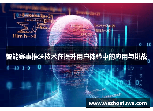 智能赛事推送技术在提升用户体验中的应用与挑战