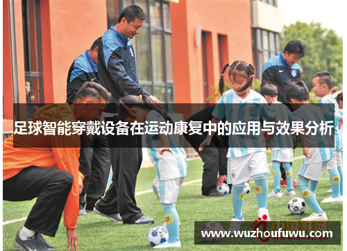 足球智能穿戴设备在运动康复中的应用与效果分析