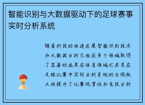 智能识别与大数据驱动下的足球赛事实时分析系统