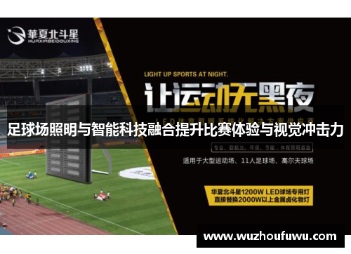 足球场照明与智能科技融合提升比赛体验与视觉冲击力